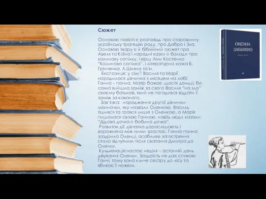 Сюжет Основою повісті є розповідь про старовинну українську трагедію роду,