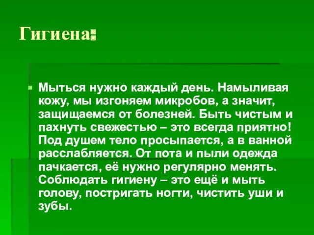 Гигиена: Мыться нужно каждый день. Намыливая кожу, мы изгоняем микробов,