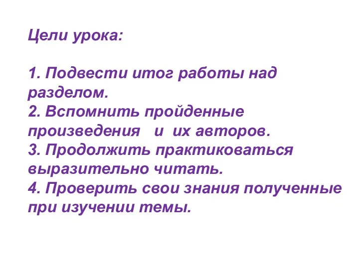 Цели урока: 1. Подвести итог работы над разделом. 2. Вспомнить