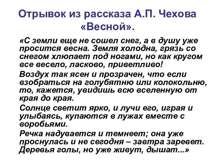 Отрывок из рассказа А.П. Чехова «Весной». «С земли еще не