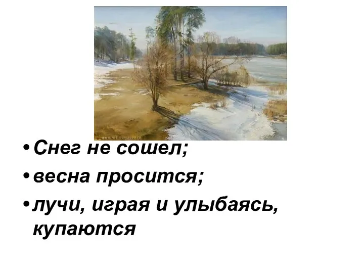 Снег не сошел; весна просится; лучи, играя и улыбаясь, купаются