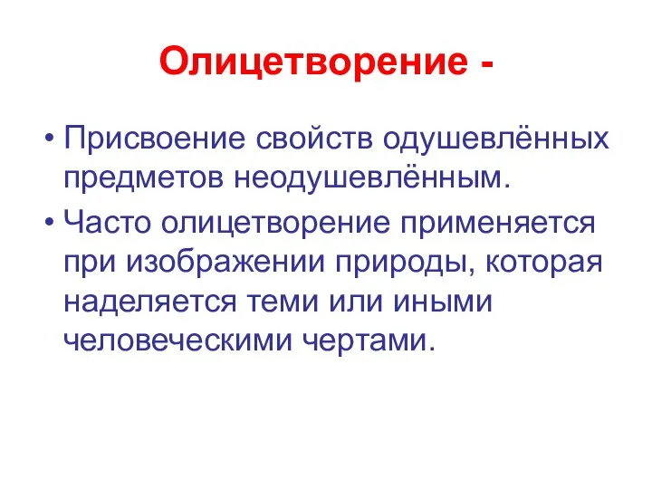 Олицетворение - Присвоение свойств одушевлённых предметов неодушевлённым. Часто олицетворение применяется