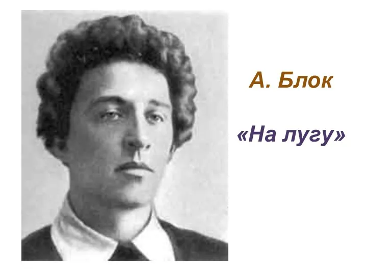 А. Блок «На лугу»