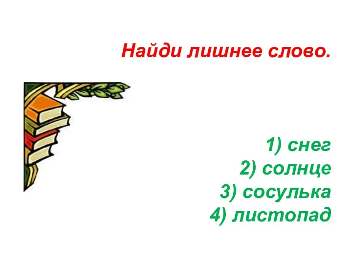 Найди лишнее слово. 1) снег 2) солнце 3) сосулька 4) листопад