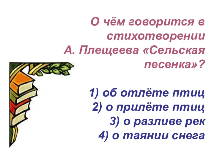 О чём говорится в стихотворении А. Плещеева «Сельская песенка»? 1)