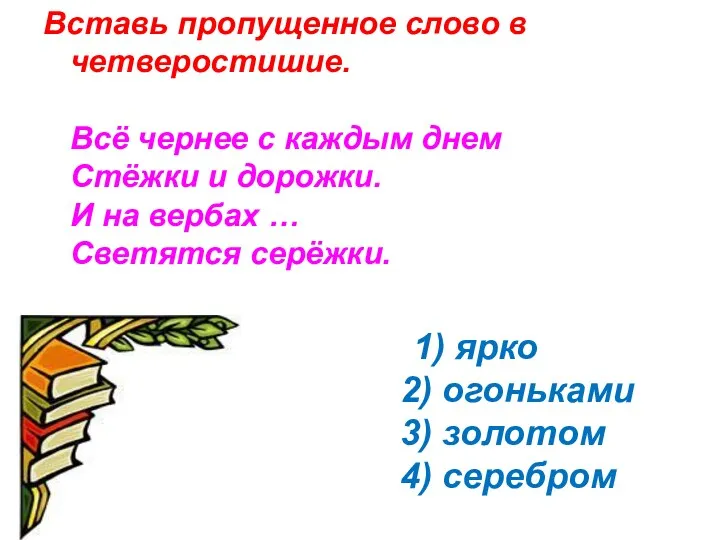 Вставь пропущенное слово в четверостишие. Всё чернее с каждым днем