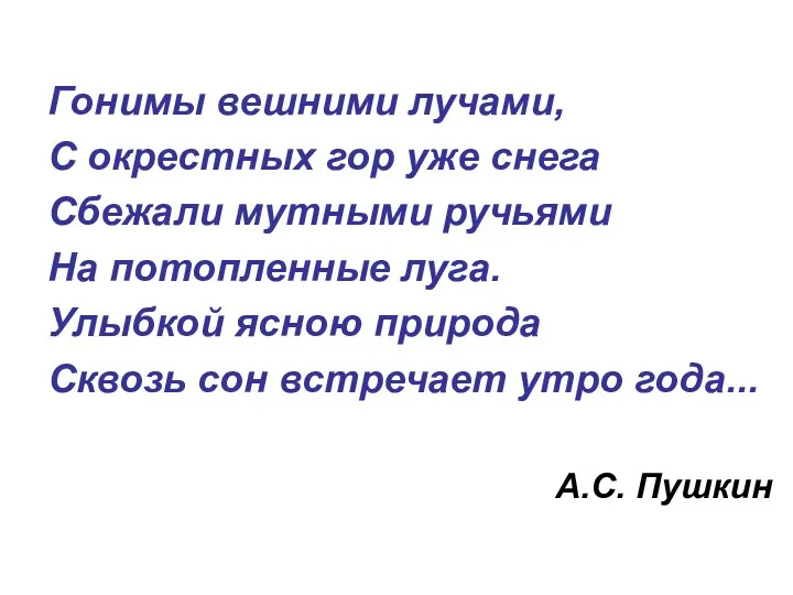 Гонимы вешними лучами, С окрестных гор уже снега Сбежали мутными