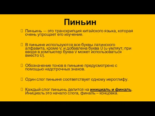 Пиньин Пиньинь — это транскрипция китайского языка, которая очень упрощает