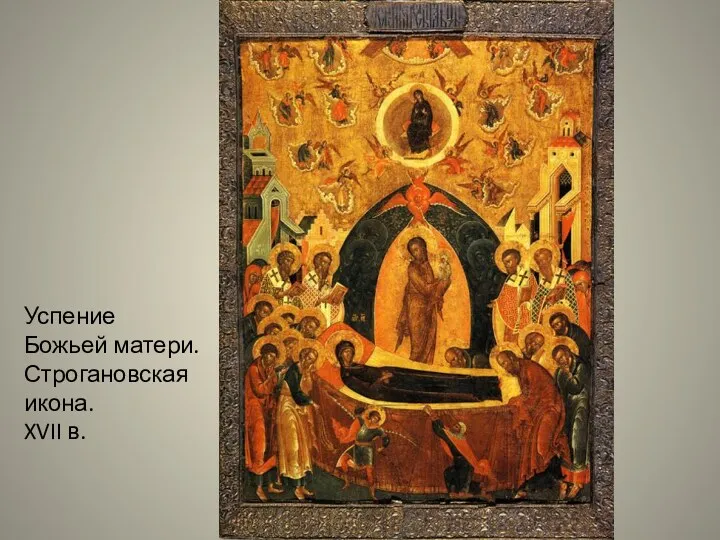 Успение Божьей матери. Строгановская икона. XVII в.