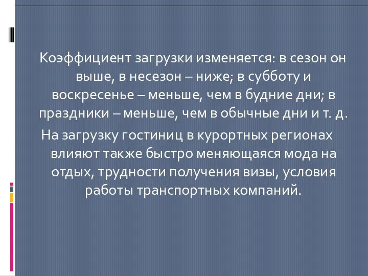 Коэффициент загрузки изменяется: в сезон он выше, в несезон –