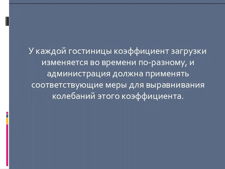 У каждой гостиницы коэффициент загрузки изменяется во времени по-разному, и