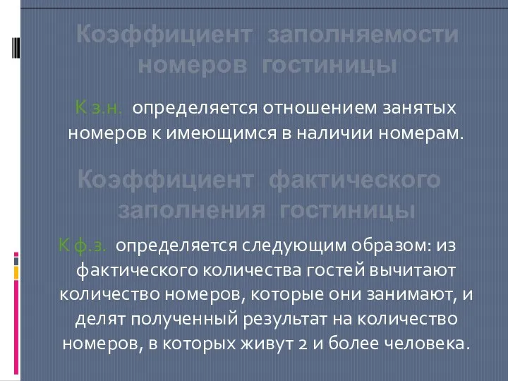 Коэффициент заполняемости номеров гостиницы К з.н. определяется отношением занятых номеров