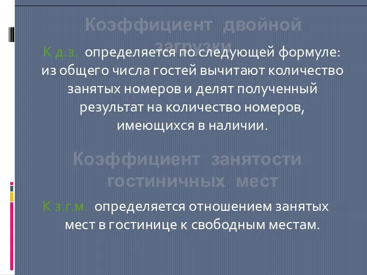 Коэффициент двойной загрузки К д.з. определяется по следующей формуле: из