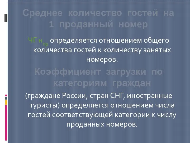 Среднее количество гостей на 1 проданный номер ЧГ нпр определяется