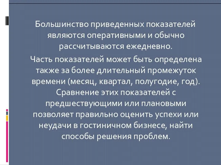 Большинство приведенных показателей являются оперативными и обычно рассчитываются ежедневно. Часть