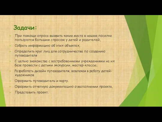 Задачи: При помощи опроса выявить какие места в нашем поселке