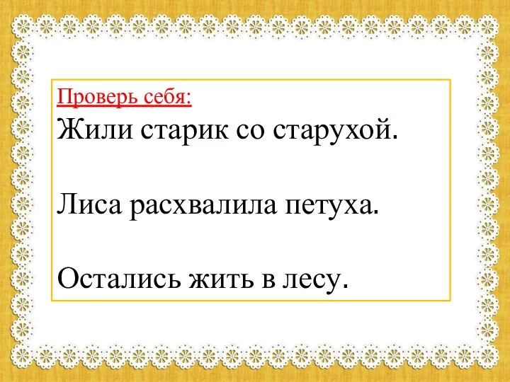 Проверь себя: Жили старик со старухой. Лиса расхвалила петуха. Остались жить в лесу.