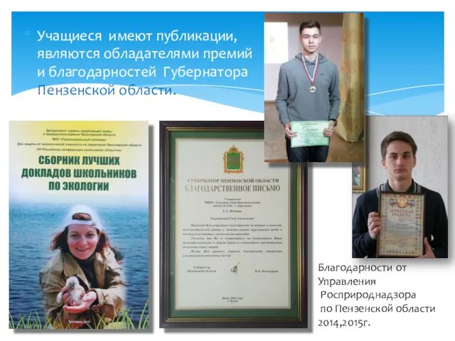 Учащиеся имеют публикации, являются обладателями премий и благодарностей Губернатора Пензенской