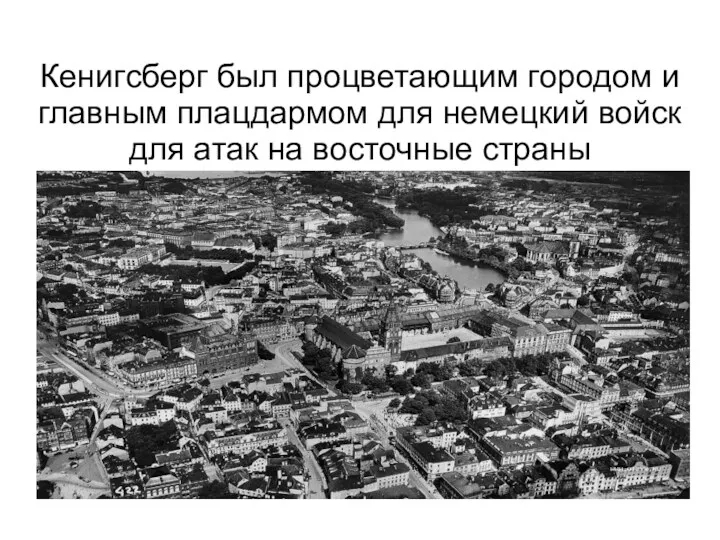 Кенигсберг был процветающим городом и главным плацдармом для немецкий войск для атак на восточные страны