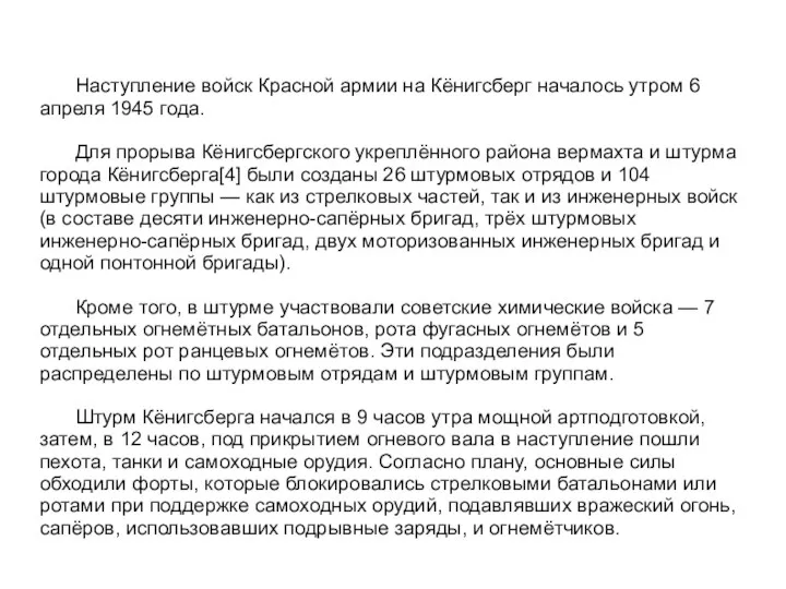 Наступление войск Красной армии на Кёнигсберг началось утром 6 апреля