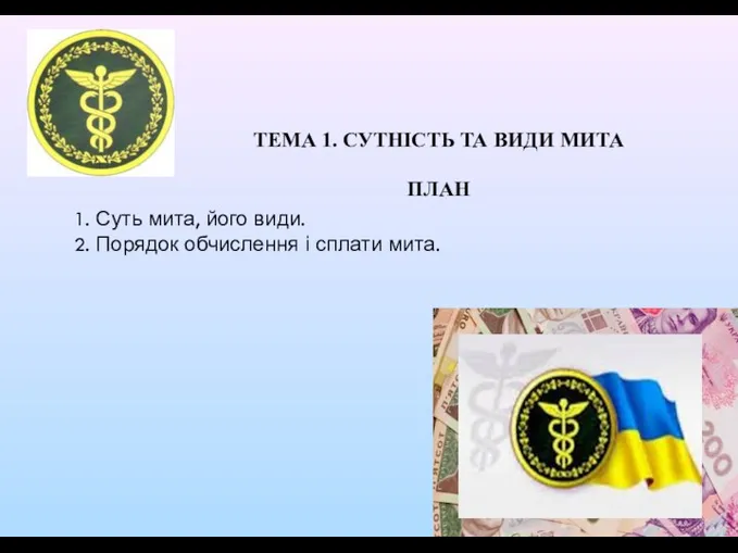 ТЕМА 1. СУТНІСТЬ ТА ВИДИ МИТА ПЛАН 1. Суть мита,