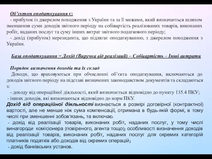 Об’єктом оподаткування є: - прибуток із джерелом походження з України