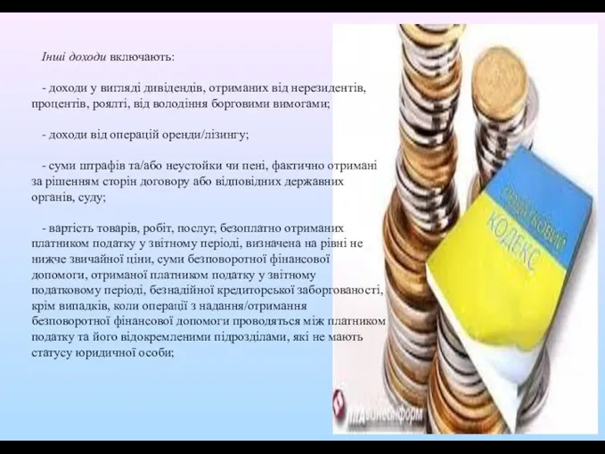 Інші доходи включають: - доходи у вигляді дивідендів, отриманих від