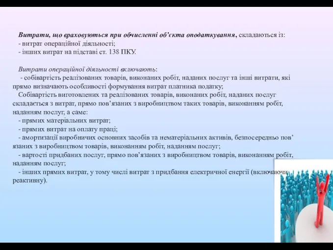 Витрати, що враховуються при обчисленні об’єкта оподаткування, складаються із: -