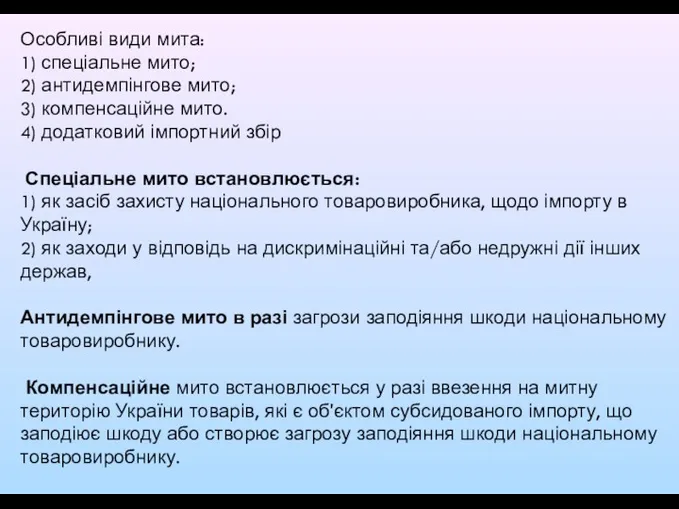 Особливі види мита: 1) спеціальне мито; 2) антидемпінгове мито; 3)