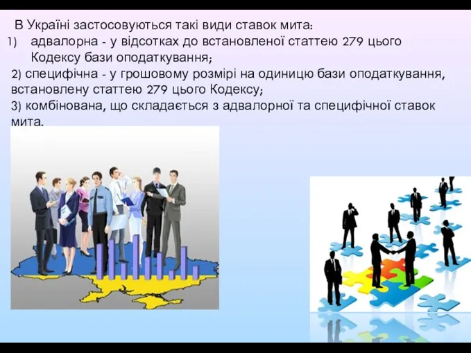 В Україні застосовуються такі види ставок мита: адвалорна - у