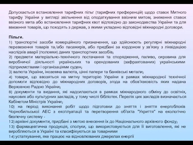 Допускається встановлення тарифних пільг (тарифних преференцій) щодо ставок Митного тарифу