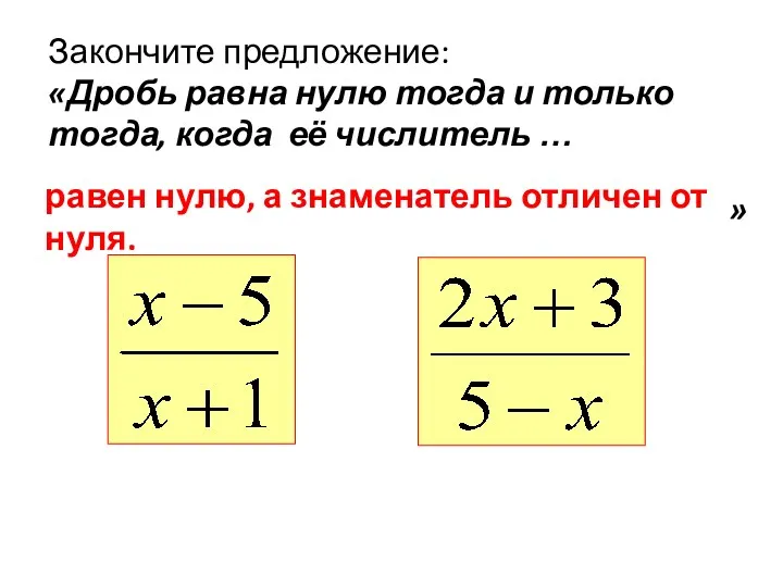 Закончите предложение: «Дробь равна нулю тогда и только тогда, когда