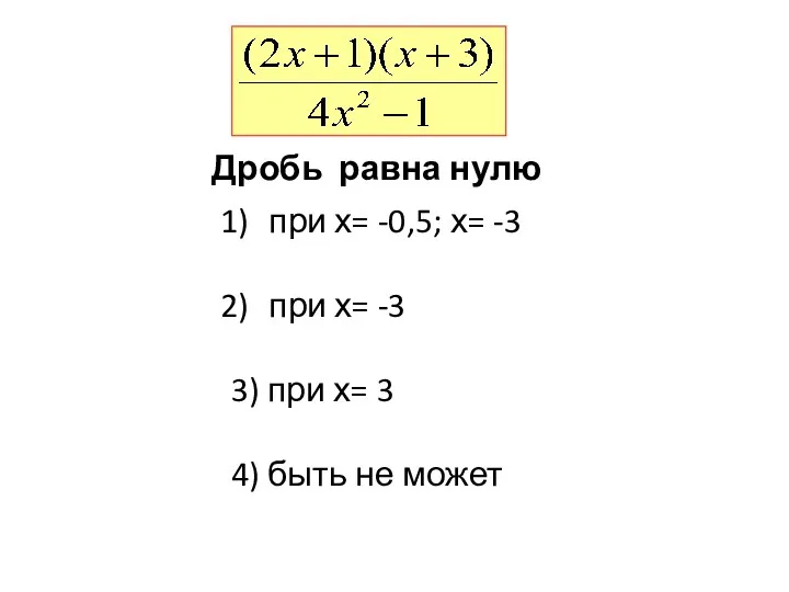 при х= -0,5; х= -3 при х= -3 3) при