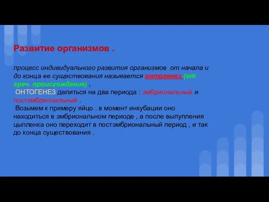 Развитие организмов . процесс индивидуального развития организмов от начала и