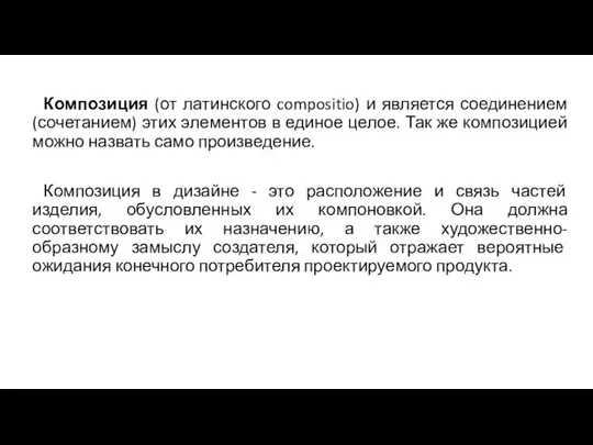 Композиция (от латинского compositio) и является соединением (сочетанием) этих элементов