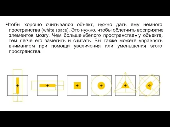 Чтобы хорошо считывался объект, нужно дать ему немного пространства (white