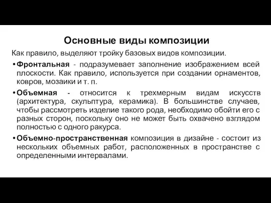 Основные виды композиции Как правило, выделяют тройку базовых видов композиции.