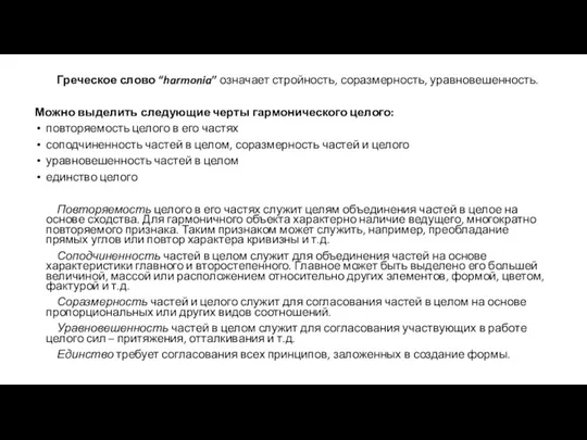 Греческое слово “harmonia” означает стройность, соразмерность, уравновешенность. Можно выделить следующие