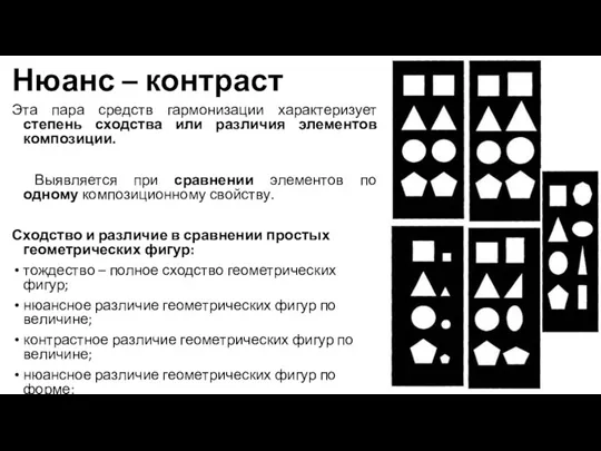 Нюанс – контраст Эта пара средств гармонизации характеризует степень сходства