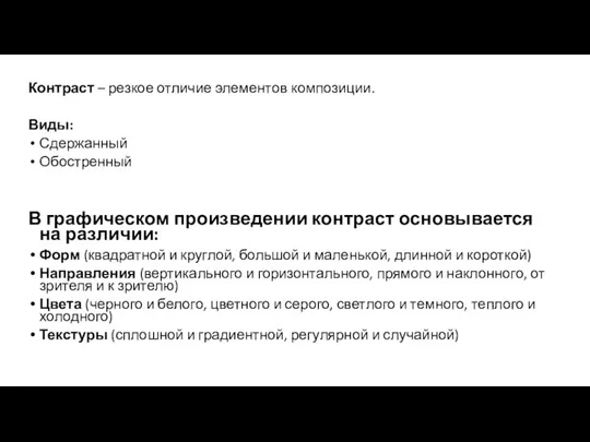 Контраст – резкое отличие элементов композиции. Виды: Сдержанный Обостренный В