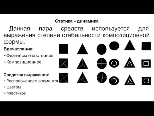 Статика – динамика Данная пара средств используется для выражения степени