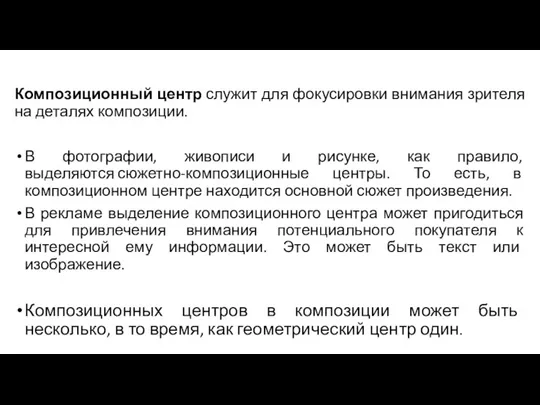 Композиционный центр служит для фокусировки внимания зрителя на деталях композиции.