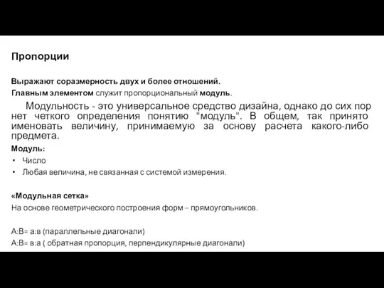 Пропорции Выражают соразмерность двух и более отношений. Главным элементом служит