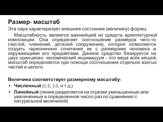 Размер- масштаб Эта пара характеризует внешнее состояние (величину) формы. Масштабность