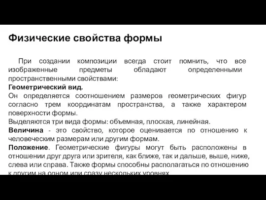 Физические свойства формы При создании композиции всегда стоит помнить, что