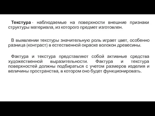 Текстура - наблюдаемые на поверхности внешние признаки структуры материала, из