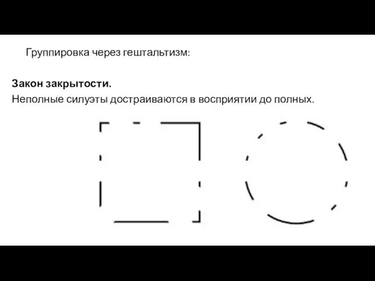 Группировка через гештальтизм: Закон закрытости. Неполные силуэты достраиваются в восприятии до полных.