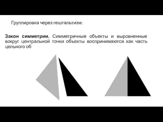 Группировка через гештальтизм: Закон симметрии. Симметричные объекты и выровненные вокруг