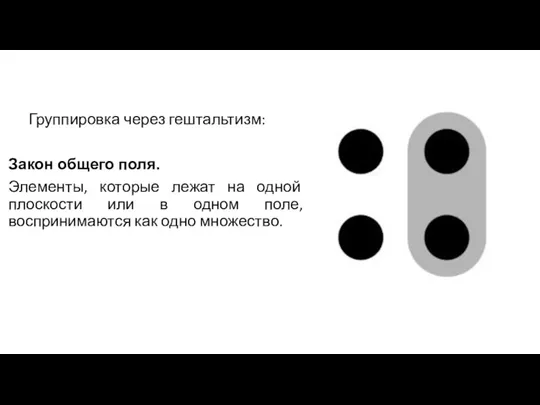 Группировка через гештальтизм: Закон общего поля. Элементы, которые лежат на