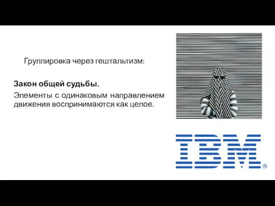 Группировка через гештальтизм: Закон общей судьбы. Элементы с одинаковым направлением движения воспринимаются как целое.